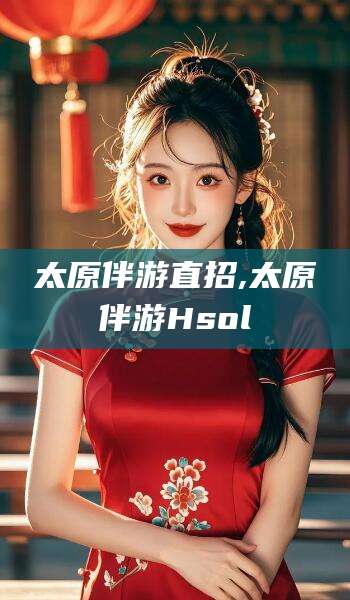 清徐太原伴游直招,太原伴游Hsol