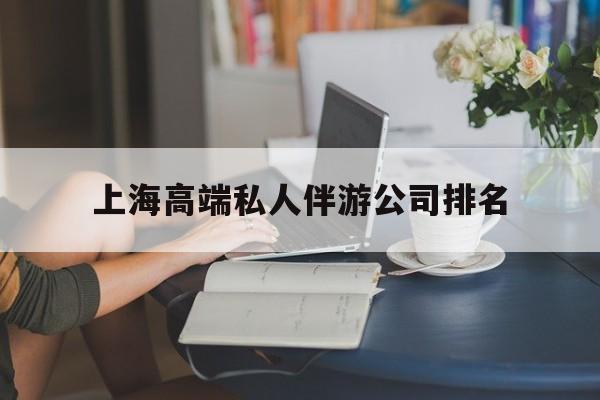 清徐上海城市约会中心公司怎么样最新资讯（谁能告诉我哪里有清徐上海高端私人伴游公司排名？）